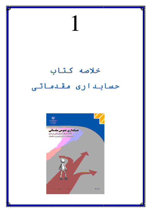 جزوه آموزشی و خلاصه درس حسابداری عمومی مقدماتی پایه دهم حسابداری