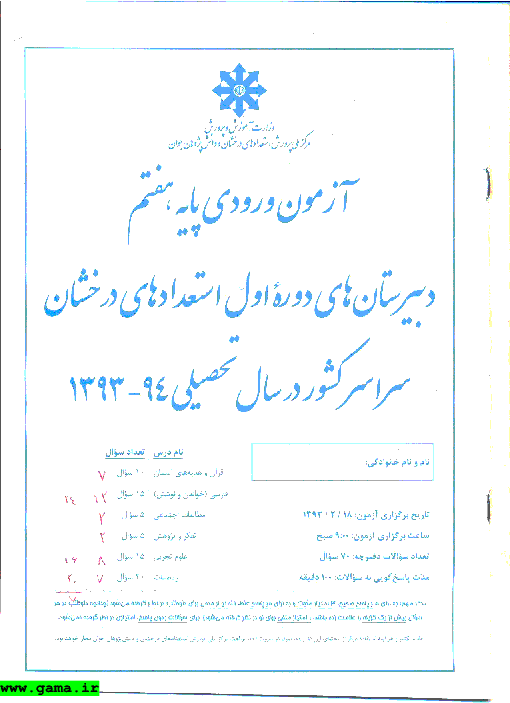 آزمون ورودی پایه هفتم دبیرستان های دوره اول استعدادهای درخشان سراسر کشور | سال تحصیلی 94-93