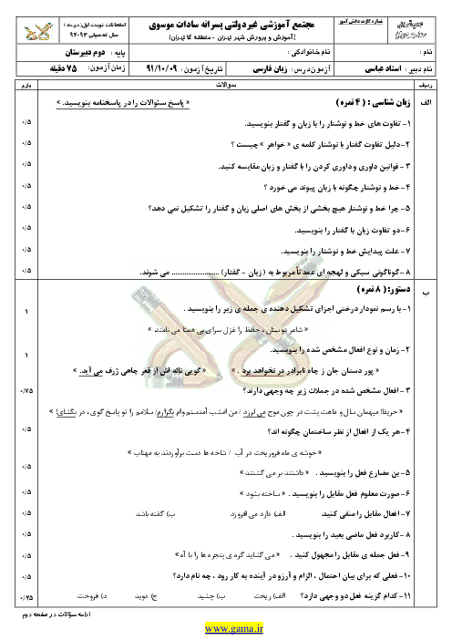 دانلود سوال و پاسخنامه زبان فارسي(2)| دوم انساني| نوبت اول 91|مجتمع سادات موسوي