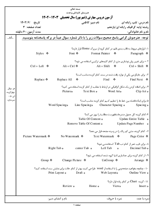 آزمون تئوری نوبت شهریور 1403 درس تایپ رایانه ای (word2016) 