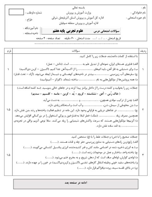 نمونه سوال علوم هفتم نوبت دوم خرداد ماه 1404 | مدرسه شهریار 