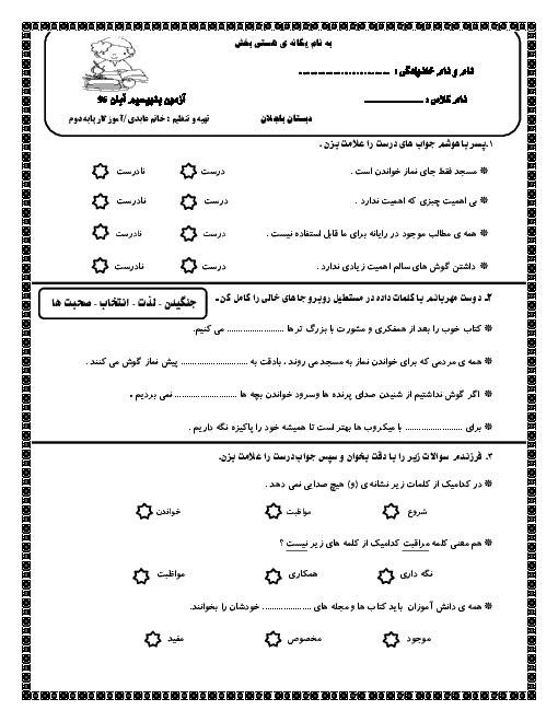 ارزشیابی نگارش فارسی دوم دبستان شهید باجلان | درس 1 تا 3