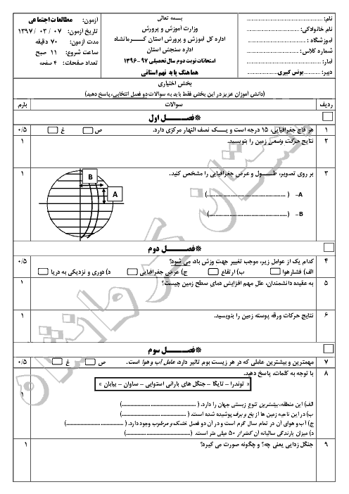 سوالات امتحان هماهنگ نوبت دوم مطالعات اجتماعی پایه نهم - استان کرمانشاه خردادماه 1397 + پاسخنامه تشریحی