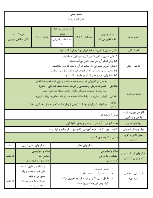 طرح درس روزانه علوم تجربی پنجم دبستان | درس 2: ماده تغییر می‌کند
