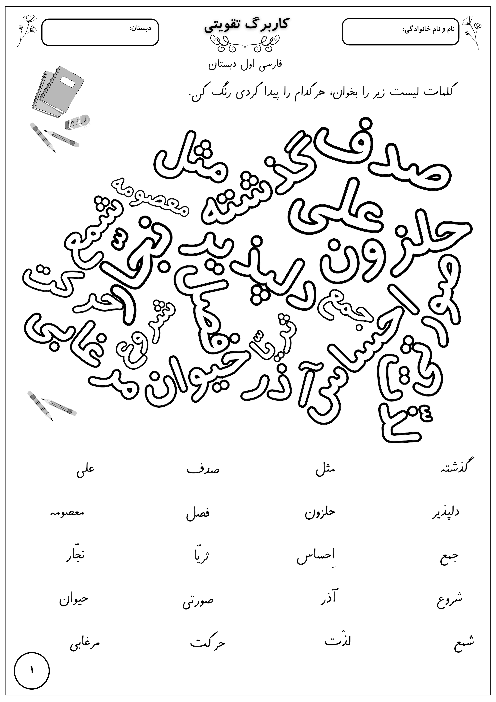 کاربرگ اردیبهشت ماه نگارش فارسی کلاس اول دبستان