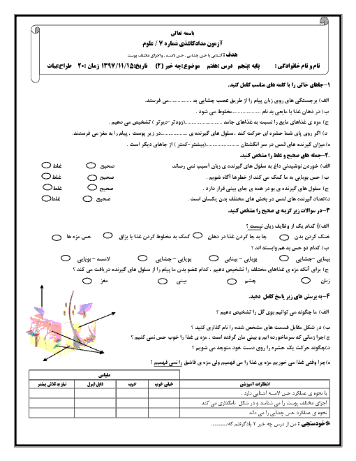 آزمون مداد کاغذی علوم تجربی پنجم دبستان امین | درس 7: چه خبر؟ (2)