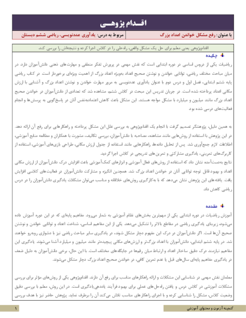 اقدام پژوهی رفع مشکل خواندن اعداد بزرگ | ریاضی ششم دبستان