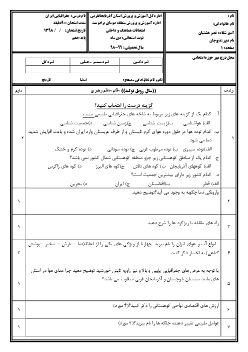 آزمون نوبت اول جغرافیای ایران دهم و استان شناسی آذربایجان غربی دبیرستان همت هشتیان | دی 1398