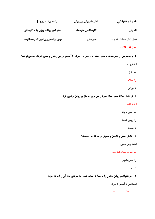 مجموعه سوالات تستی برنامه ریز امور تغذیه خانواده دهم |  فصل 6 و 7 و 9 و 10