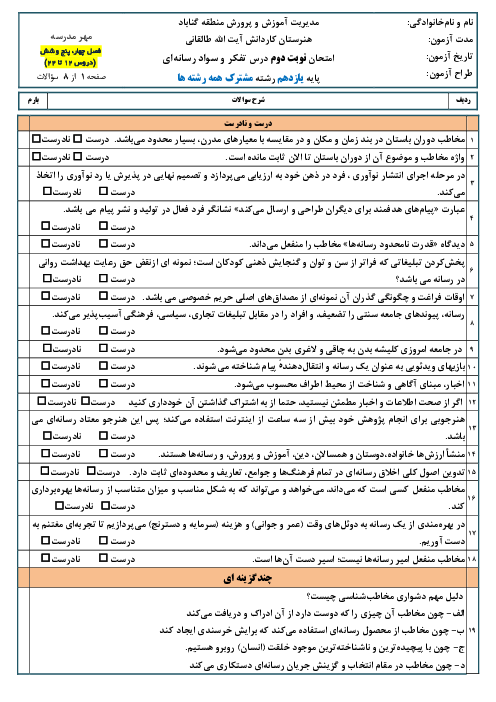 امتحان میان نوبت دوم تفکر و سواد رسانه‌ای یازدهم هنرستان کاردانش طالقانی | درس 12 تا 22