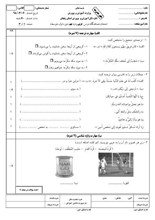 سؤالات امتحان هماهنگ استانی نوبت دوم عربی پایه نهم استان زنجان | خرداد 1398