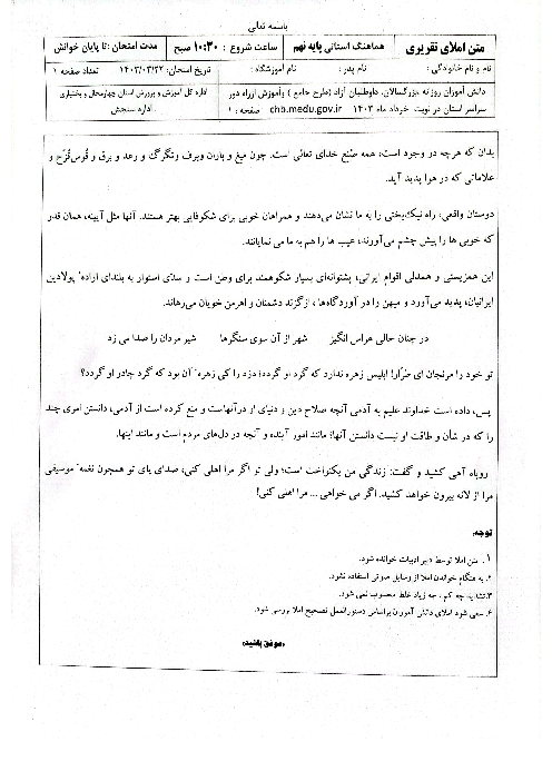 امتحان هماهنگ نوبت دوم املای فارسی پایه نهم استان چهارمحال بختیاری | خرداد 1403
