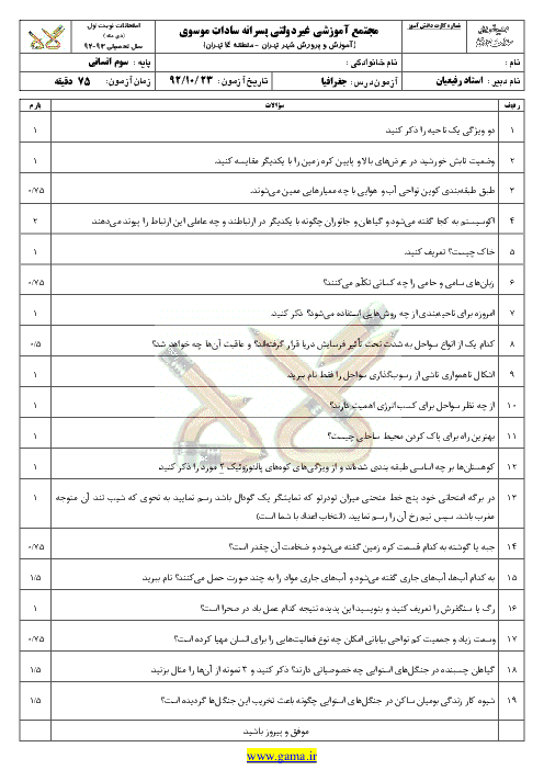 سوال و پاسخنامه جغرافيا (2)|سوم انساني|نوبت اول 1392|مجتمع سادات موسوي