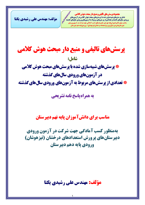 مجموعه سؤالات تألیفی و منبع دار هوش کلامی پایه نهم | ویژه آمادگی آزمون تیزهوشان 