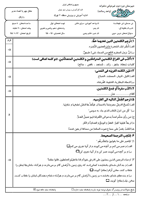 سؤالات امتحان نوبت اول عربی، زبان قرآن (1) پایه دهم  دبیرستان سرای دانش واحد رسالت | دی 95