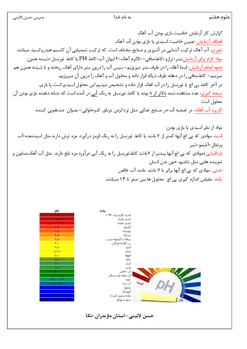 گزارش کار آزمایش علوم هفتم | خاصیت بازی آب آهک 