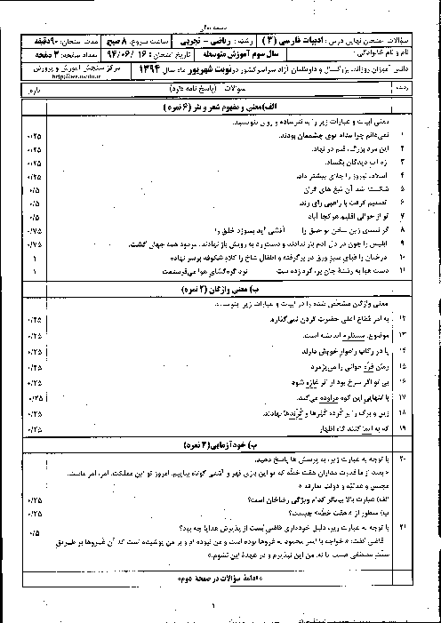 سوالات امتحان نهايي سال سوم دبيرستان : ادبیات فارسی - شهریور 94
