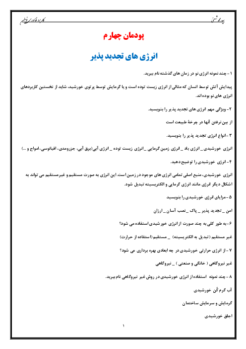 سوالات متن درس کاربرد فناوری‌های نوین یازدهم هنرستان | پودمان 4: انرژی‌های تجدید پذیر