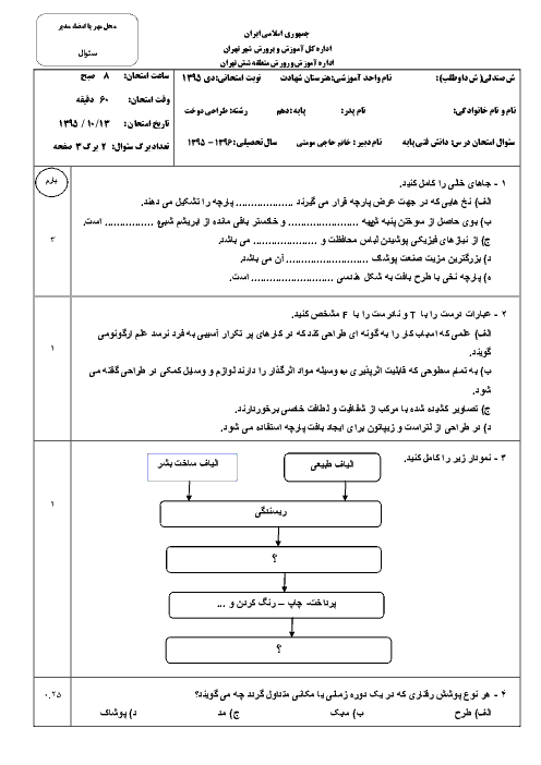 آزمون نوبت اول دانش فنی پایه پایه دهم هنرستان حرفه ای شهادت | دی 1395