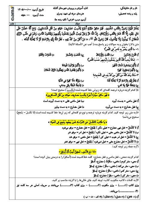 نمونه سوال تستی عربی دهم فنی نوبت خرداد 1405 هنرستان دکتر چمران 
