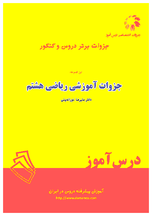  جزوه آموزش توان و جذر ریاضی هشتم