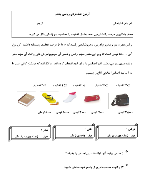 آزمون عملکردی ریاضی پنجم دبستان اسوه تخته | مبحث درصد