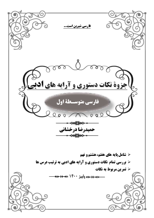 جزوۀ نکات دستوری و آرایه های ادبی فارسی پایه های(هفتم، هشتم، نهم)