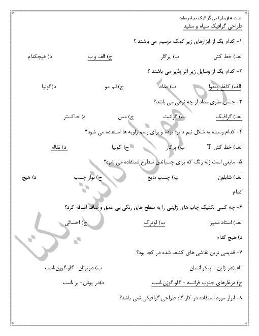 سؤالات تستی درس طراحی گرافیک سیاه و سفید پایۀ دهم رشتۀ گرافیک رایانه‌ای 