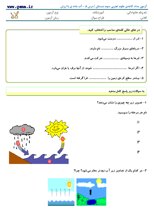 آزمون مدادکاغذی علوم سوم دبستان با جواب | درس 5 - آب ماده ی با ارزش