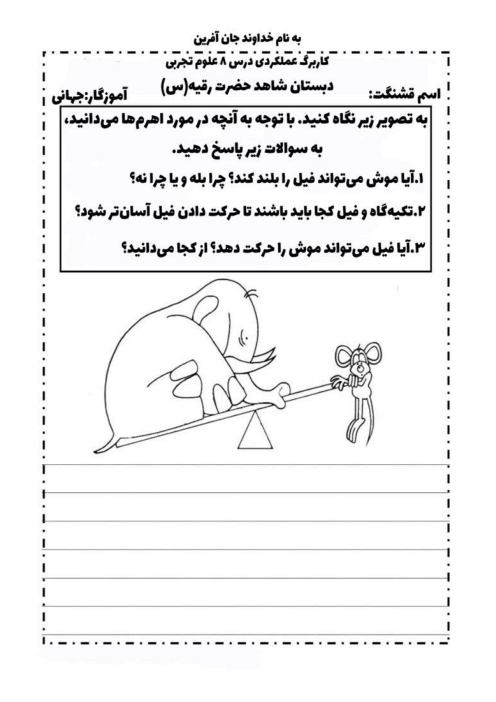 کاربرگ عملکردی علوم پنجم | درس 8: کار ها آسان می شود 1