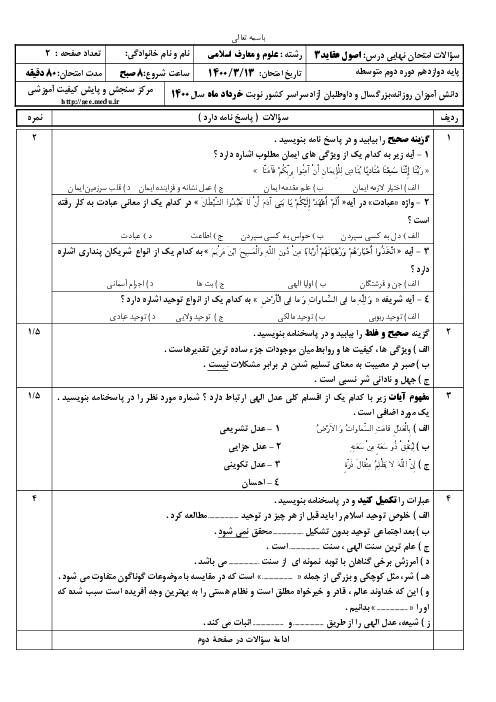 سؤالات امتحان نهایی درس اصول عقاید (3) دوازدهم معارف | خرداد 1400