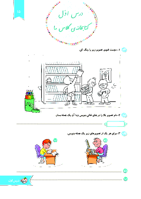 کار در خانه فارسی دوم دبستان | درس اول: کتابخانه ی کلاس ما