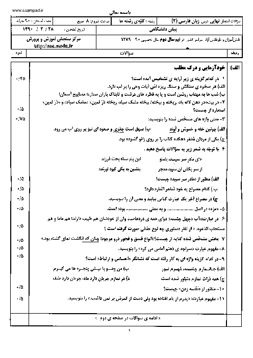 سوالات و پاسخ امتحان زبان و ادبیات فارسی چهارم دبیرستان خرداد 1390 | هماهنگ کشور