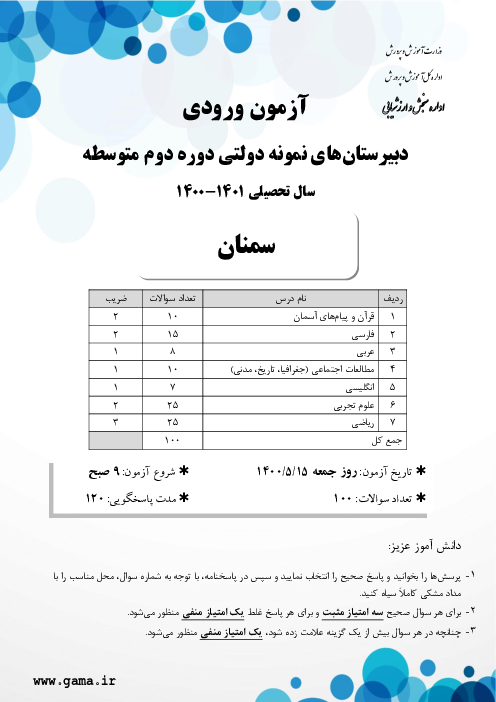 آزمون ورودی پایه دهم مدارس نمونه دولتی دوره دوم متوسطه سال تحصیلی 1401-1400 | استان سمنان