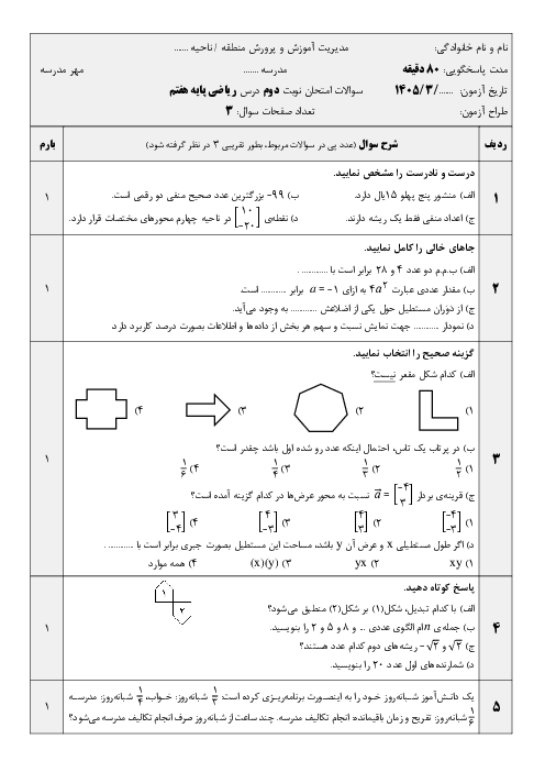 نمونه سوال ریاضی هفتم نوبت دوم خرداد 1405 مدرسه پروفسور رضا