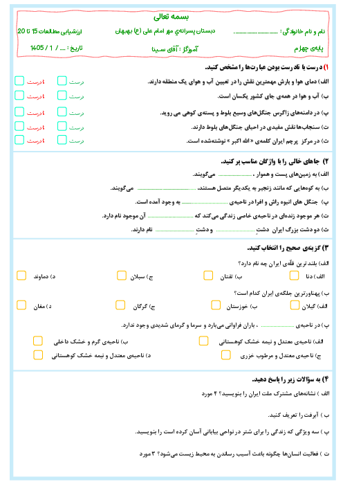 نمونه سوال مطالعات چهارم درس 15 تا 20