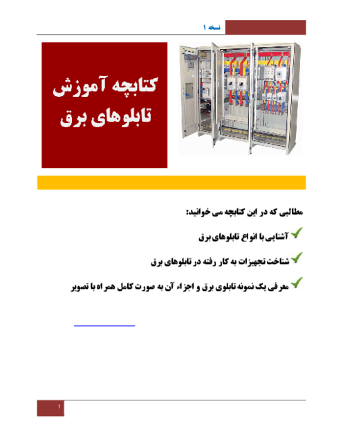محتوای آموزشی مونتاژ کار و نصاب تابلوهای برق  (تابلو کار برق صنعتی) دوازدهم 