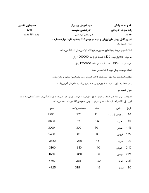 آزمون فصل  ارزیابی موجودی ها و تنظیم کارت حساب انبار در  حسابدار عمومی تکمیلی یازدهم  | بهمن 1398