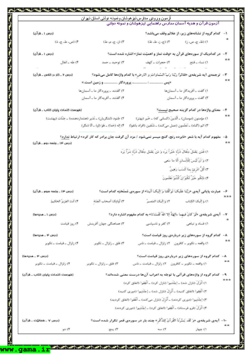 سوالات و پاسخ آزمون ورودی پایه هفتم مدارس تیزهوشان و نمونه دولتی استان تهران -1392