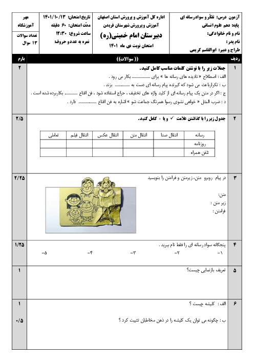 امتحان ترم اول درس تفکر و سواد رسانه‌ای دهم دبیرستان امام خمینی فریدن | دی 1401