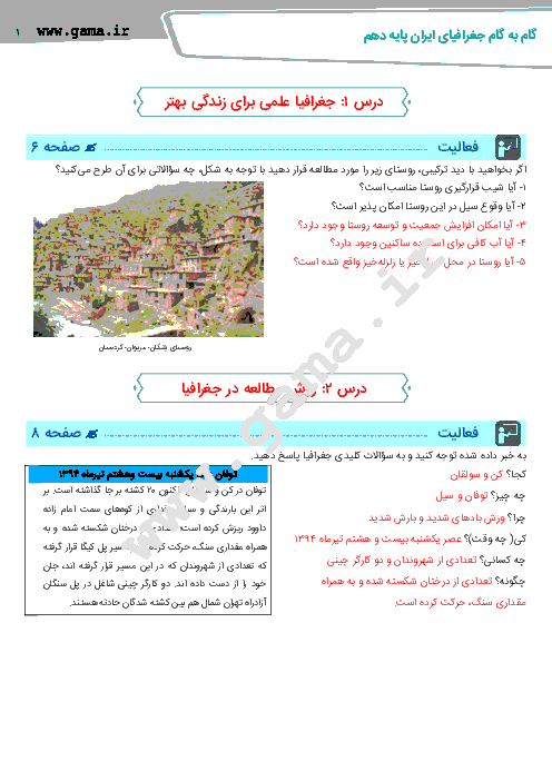 گام به گام  جغرافيای ایران پایه دهم مشترک کلیه رشته ها | پاسخ فعالیت های کتاب درسی