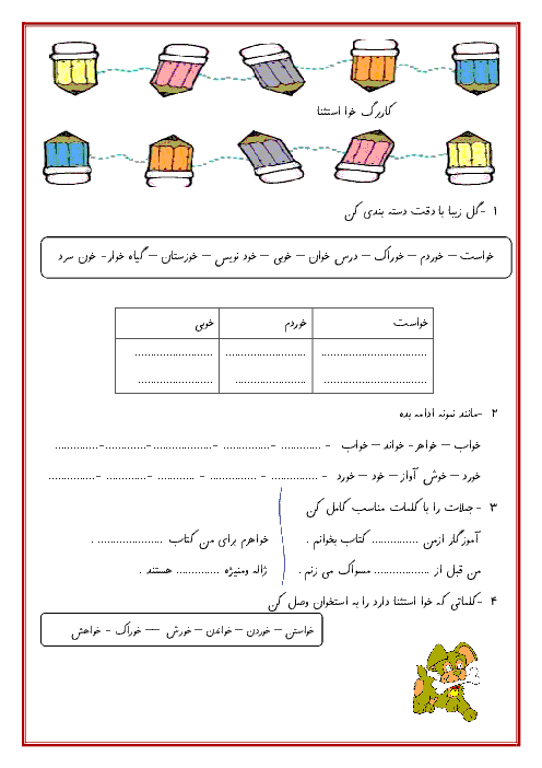 کاربرگ و فعالیت فعالیت فارسی کلاس اول ابتدائی | درس 15:  خوا