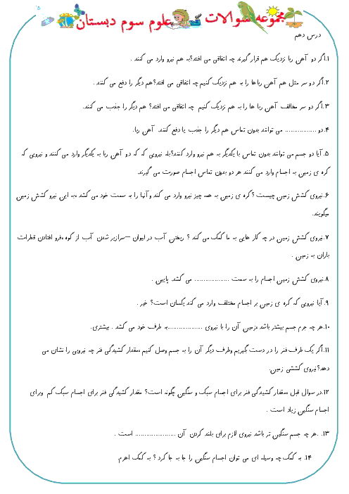  مجموعه سوال طبقه بندی شده علوم تجربی سوم دبستان | درس 10 تا 12