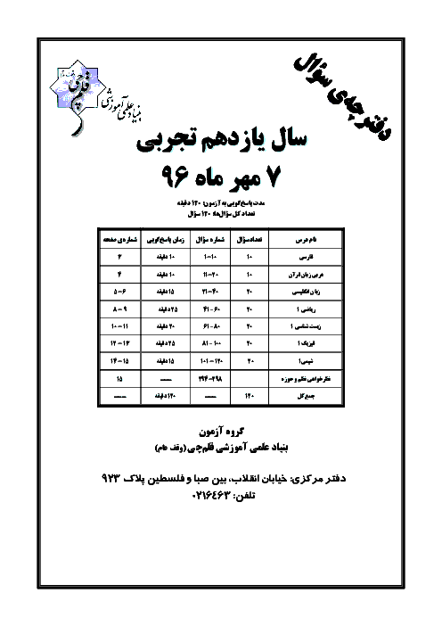 سوالات و پاسخ تشریحی آزمون‌های پایه یازدهم تجربی کانون فرهنگی آموزش سال 97-96 | پروژه 1 تا پروژه 7