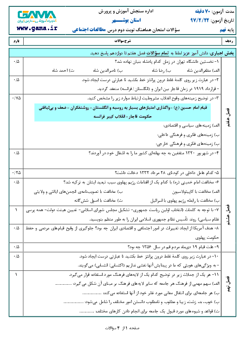 امتحان هماهنگ استانی مطالعات اجتماعی پایه نهم نوبت دوم (خرداد ماه 97) | استان بوشهر + پاسخ