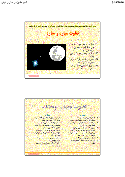 تحقیق جمع آوری اطلاعات صفحه 108 علوم تجربی نهم | تفاوت سیاره و ستاره