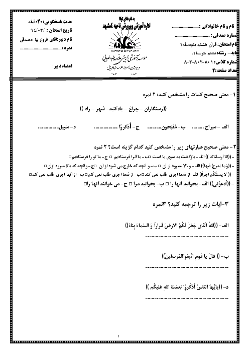 آزمون نوبت دوم قرآن هشتم با پاسخنامه | دبیرستان پسرانه علامه طباطبایی مشهد