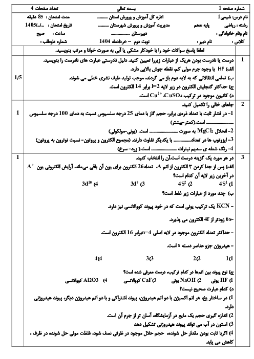 نمونه سوال شیمی دهم نوبت خرداد 1404 دبیرستان نمونه دولتی شهید آوینی