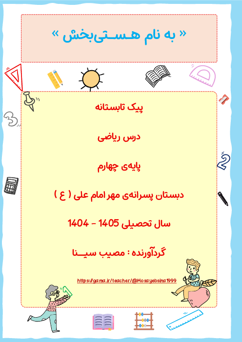 پیک تابستانه‌ی ریاضی چهارم ابتدایی
