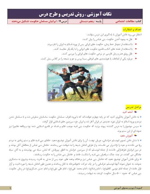 نکات آموزشی، روش تدریس و طرح درس مطالعات اجتماعی پنجم | درس 19: ایرانیان مسلمان حکومت تشکیل می‌دهند